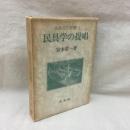 民具学の提唱　民族文化双書1