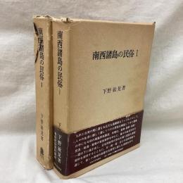 南西諸島の民俗 (1・2) 2冊