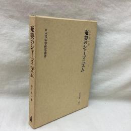奄美のシャーマニズム　日本民俗学研究叢書