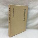 奄美のシャーマニズム　日本民俗学研究叢書