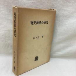 奄美説話の研究