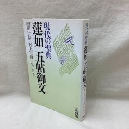 現代の聖典　蓮如五帖御文