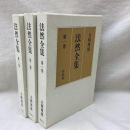 法然全集　1～3　全3冊