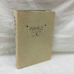内村祐之　その人と業績