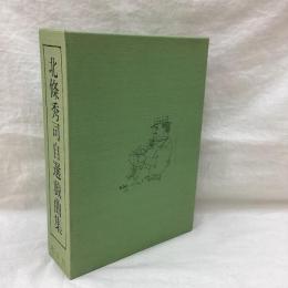 北條秀司自選戯曲集