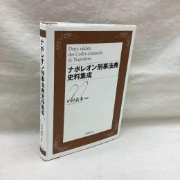 ナポレオン刑事法典史料集成