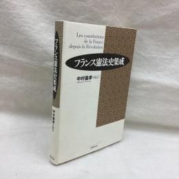フランス憲法史集成