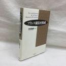 フランス憲法史集成