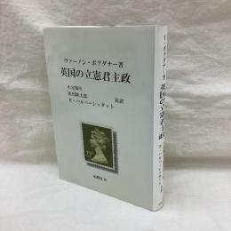 英国の立憲君主政