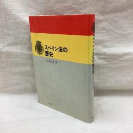 スペイン法の歴史