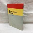 スペイン法の歴史