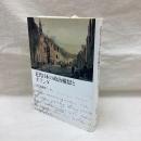 近代日本の政治構想とオランダ