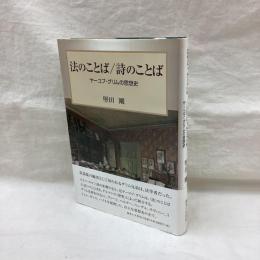法のことば/詩のことば　ヤーコプ・グリムの思想史