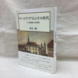 ヤーコプ・グリムとその時代　「三月前期」の法思想