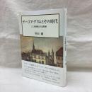 ヤーコプ・グリムとその時代　「三月前期」の法思想
