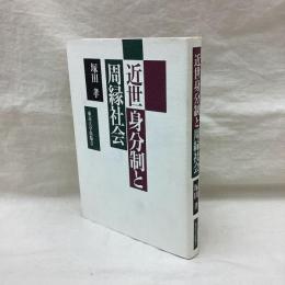 近世身分制と周縁社会