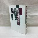 近世身分制と周縁社会