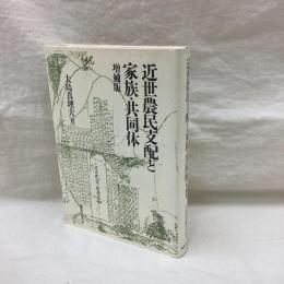 近世農民支配と家族・共同体　増補版