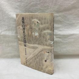 近世の村社会と国家