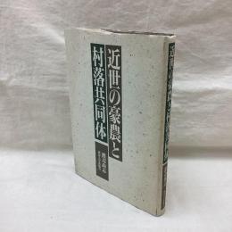 近世の豪農と村落共同体