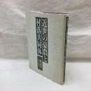 近世の豪農と村落共同体