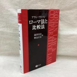 ローマ法と比較法