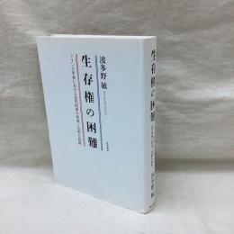 生存権の困難　フランス革命における近代国家の形成と公的な扶助