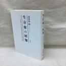 生存権の困難　フランス革命における近代国家の形成と公的な扶助