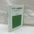 フランスの離婚制度　破綻主義離婚法の研究