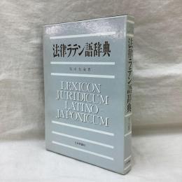 法律ラテン語辞典