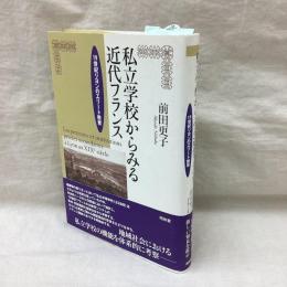 私立学校からみる近代フランス　19世紀リヨンのエリート教育