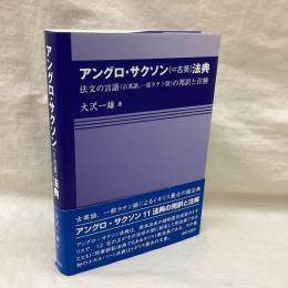 アングロ・サクソン(=古英)法典　法文の言語(古英語、一部ラテン語)の邦訳と注解