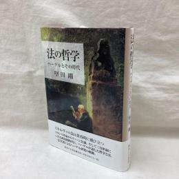 法の哲学　ヘーゲルとその時代