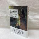法の哲学　ヘーゲルとその時代