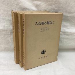 入会権の解体 (1～3)　3冊