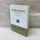 身分制社会と市民社会　近世日本の社会と法