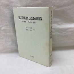 協同組合と農民組織　タイ・インド・日本
