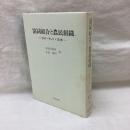 協同組合と農民組織　タイ・インド・日本