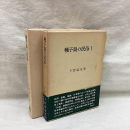 種子島の民俗 (Ⅰ・Ⅱ) 2冊