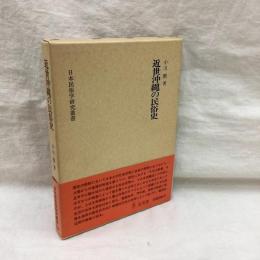 近世沖縄の民俗史