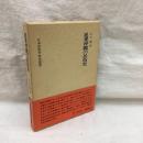 近世沖縄の民俗史