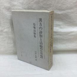 漢方の診察と治療 【応用編】筍庵治験集