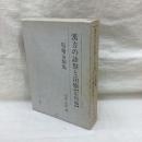 漢方の診察と治療 【応用編】筍庵治験集