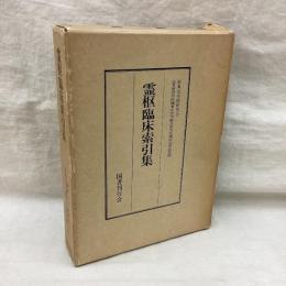 霊柩臨床索引集