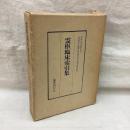 霊柩臨床索引集