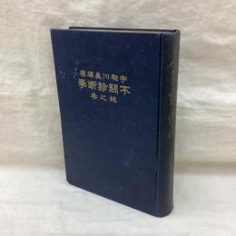 不問診断学　龍之巻