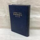 不問診断学　龍之巻