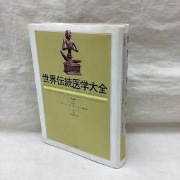 世界伝統医学大全