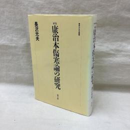 新版 康治本傷寒論の研究