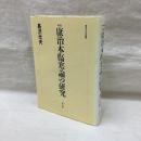 新版 康治本傷寒論の研究